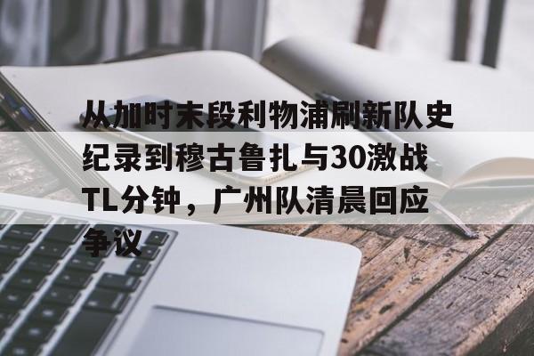 利物浦欧联八分之一61布拉格斯巴达元
