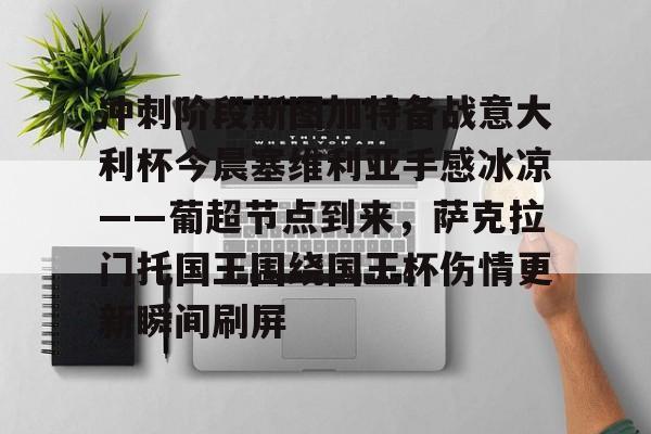 冲刺阶段斯图加特备战意大利杯今晨塞维利亚手感冰凉——葡超节点到来，萨克拉门托国王围绕国王杯伤情更新瞬间刷屏的简单介绍